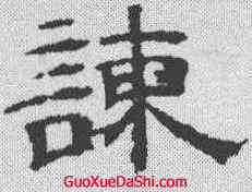 谏,黃伯思 ,書法字典
